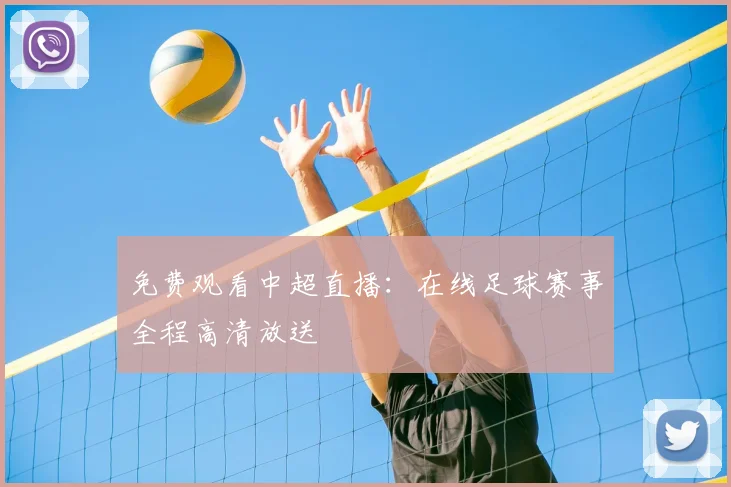 免费观看中超直播：在线足球赛事全程高清放送