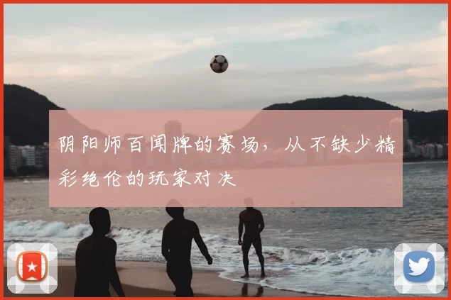 阴阳师百闻牌的赛场，从不缺少精彩绝伦的玩家对决