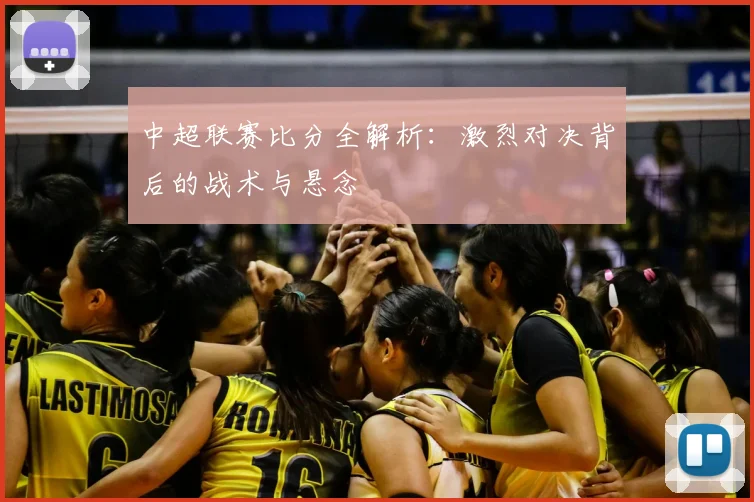 中超联赛比分全解析：激烈对决背后的战术与悬念