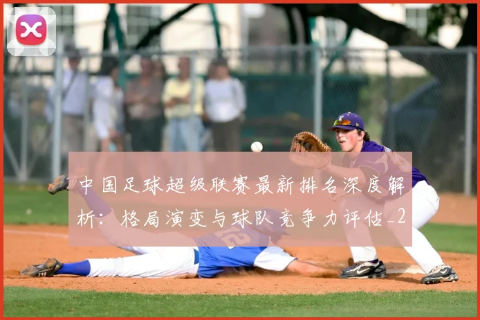 中国足球超级联赛最新排名深度解析：格局演变与球队竞争力评估_20260610190316