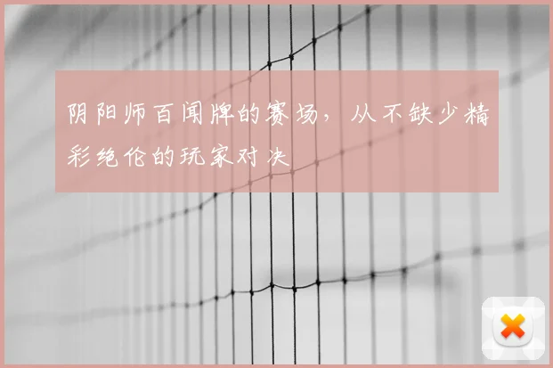 阴阳师百闻牌的赛场，从不缺少精彩绝伦的玩家对决