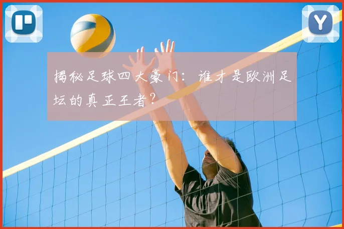 揭秘足球四大豪门：谁才是欧洲足坛的真正王者？