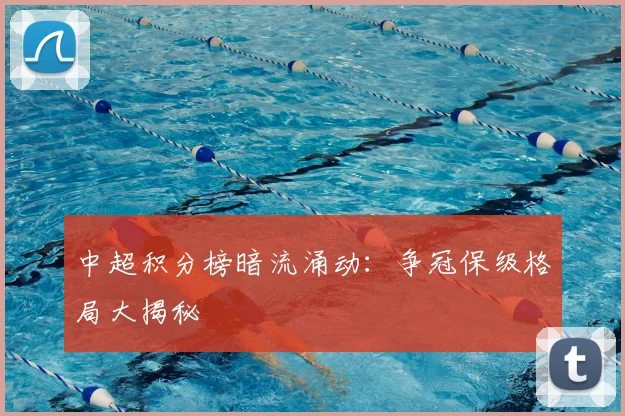 中超积分榜暗流涌动:争冠保级格局大揭秘