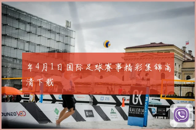 年4月1日国际足球赛事精彩集锦高清下载
