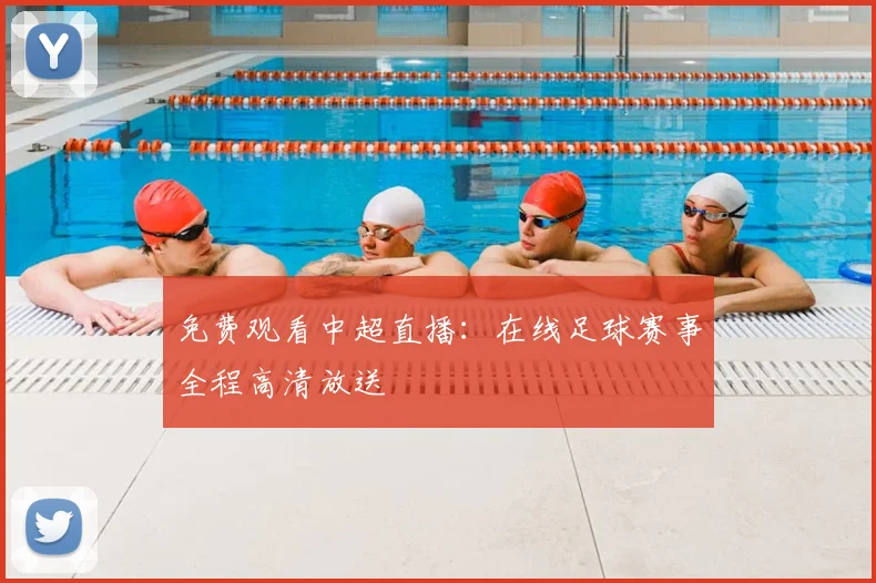 免费观看中超直播：在线足球赛事全程高清放送