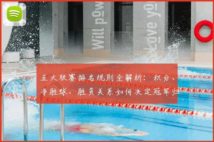 五大联赛排名规则全解析:积分、净胜球、胜负关系如何决定冠军归属?