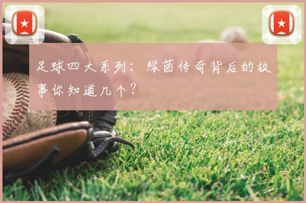 足球四大系列:绿茵传奇背后的故事你知道几个?